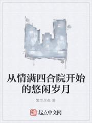 从情满四合院开始的悠闲岁月封面