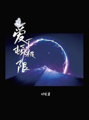 爱丁顿极限封面