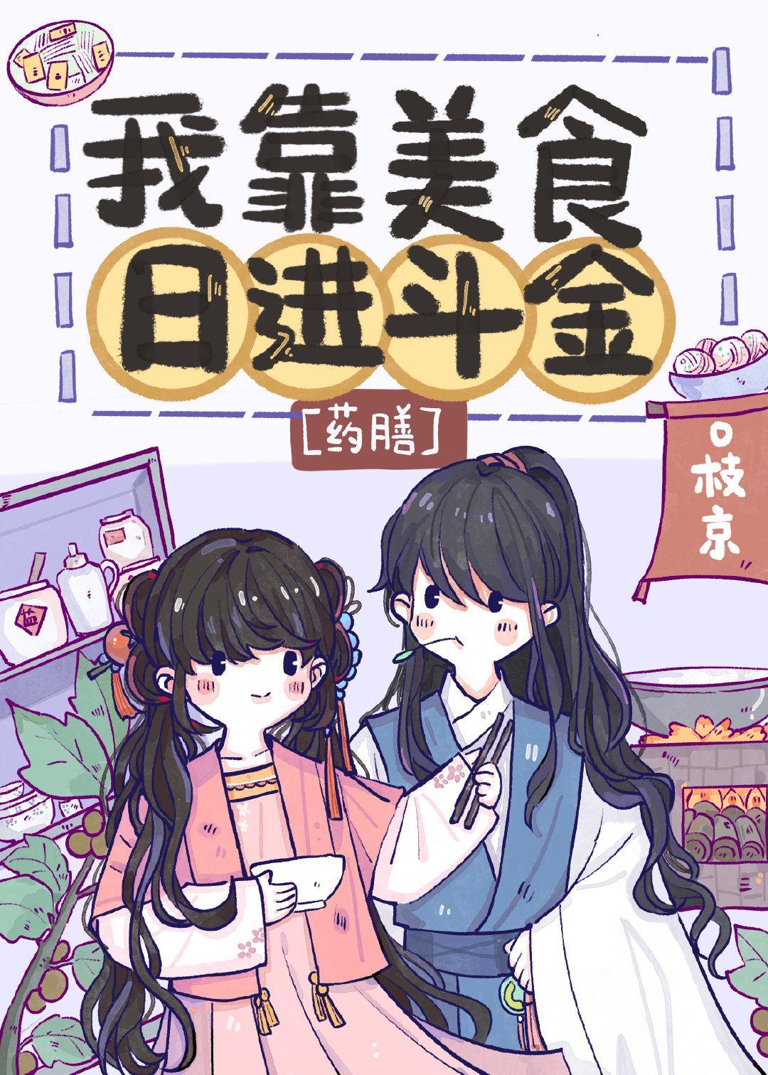 我靠美食日进斗金封面