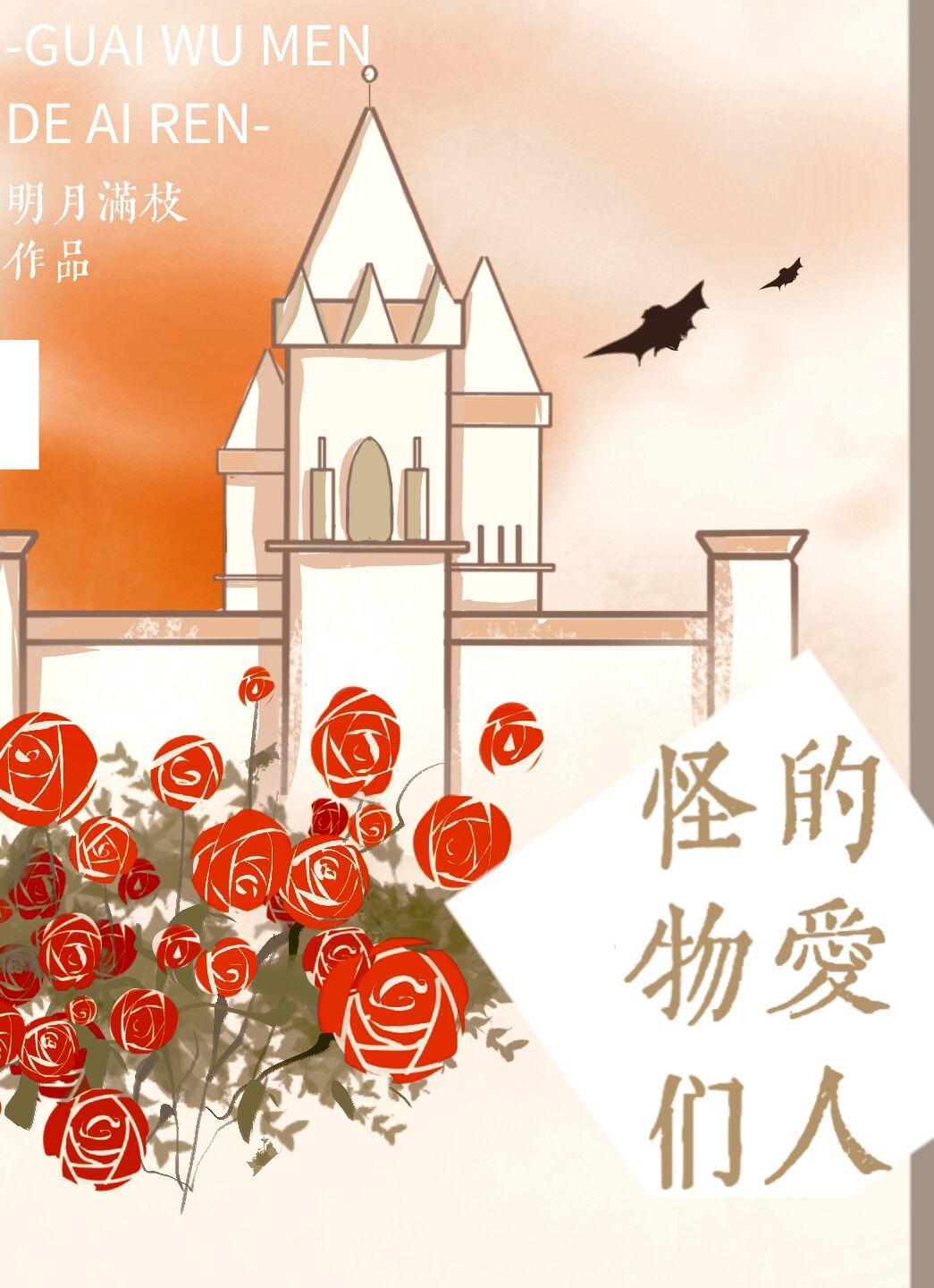 怪物们的爱人封面