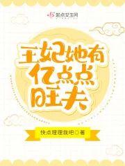 王妃她有亿点点旺夫封面
