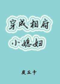 穿成相府小媳妇封面