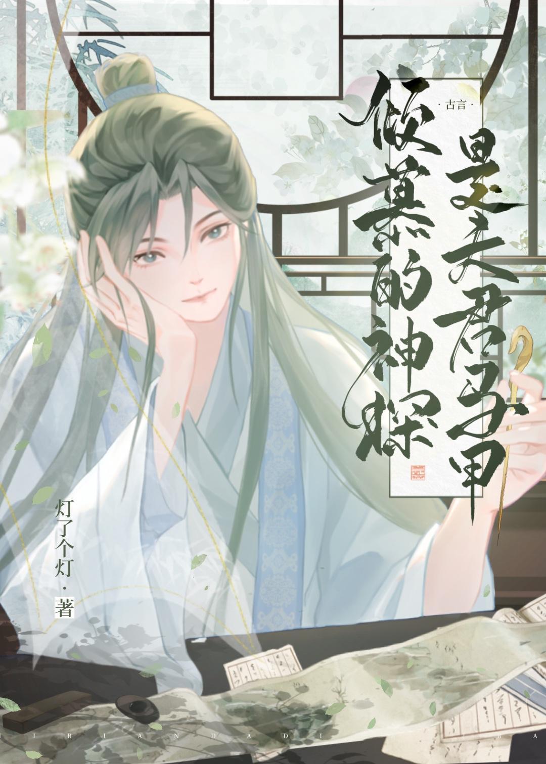 倾慕的神探是夫君马甲封面