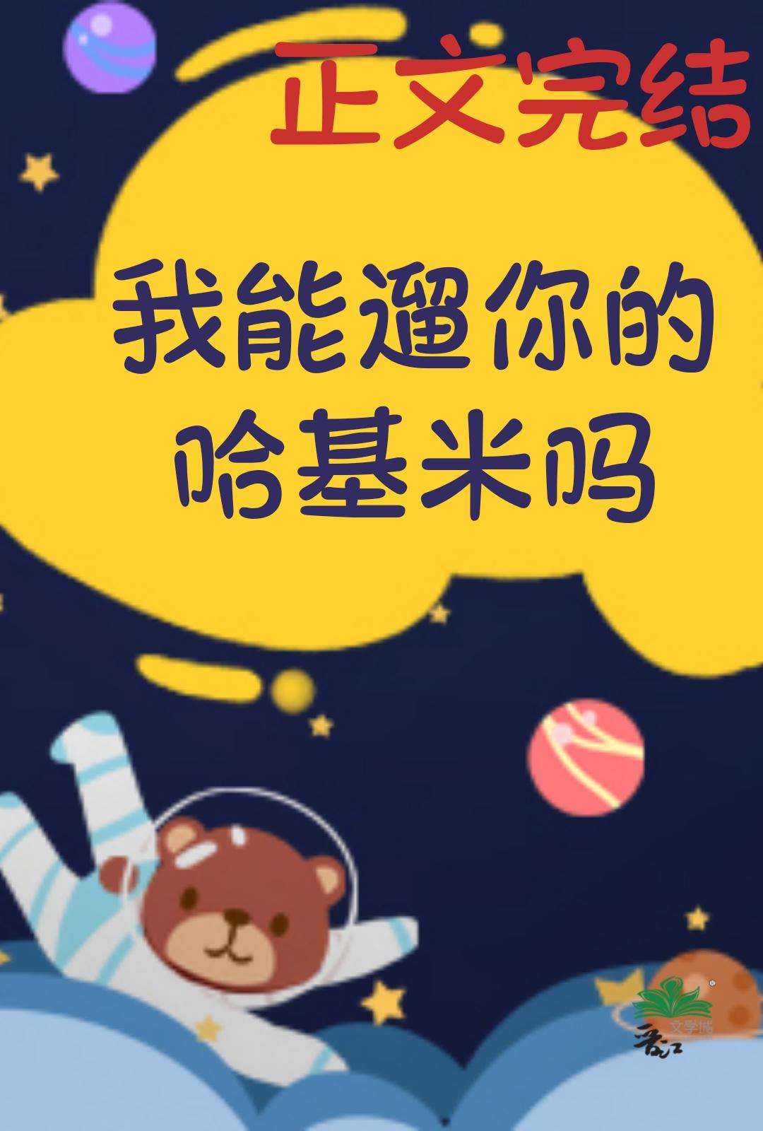 我能遛你的哈基米吗封面