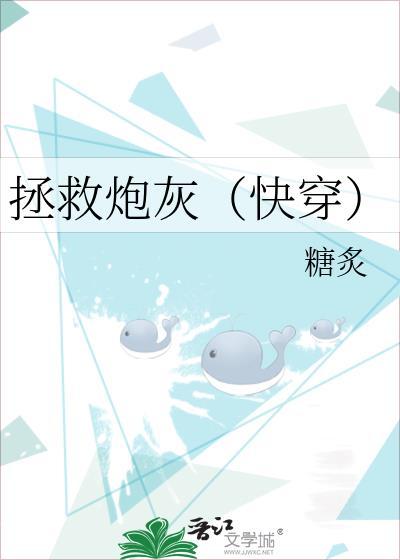 拯救炮灰[快穿]封面