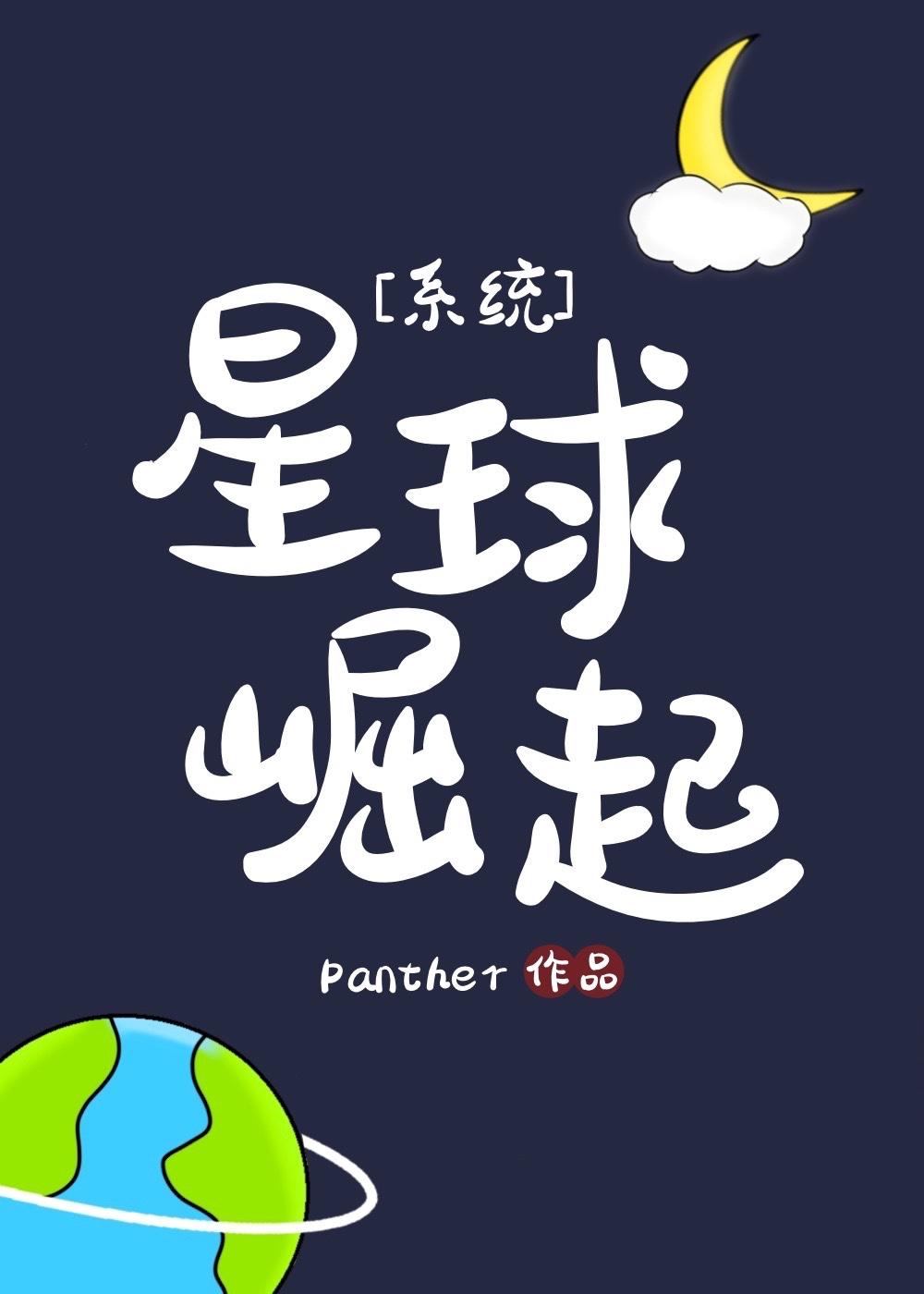 星球崛起[系统]封面