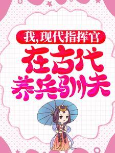 我，现代指挥官，在古代养兵驯夫封面