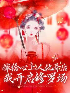 嫁给心上人他哥后，我开启修罗场封面
