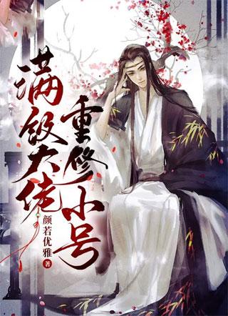 满级大佬重修小号封面