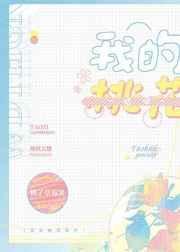 我的桃花姑娘封面