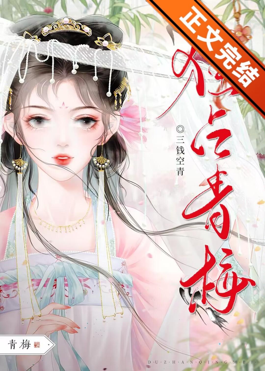 独占青梅[双重生]封面