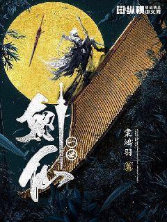 一世剑仙封面