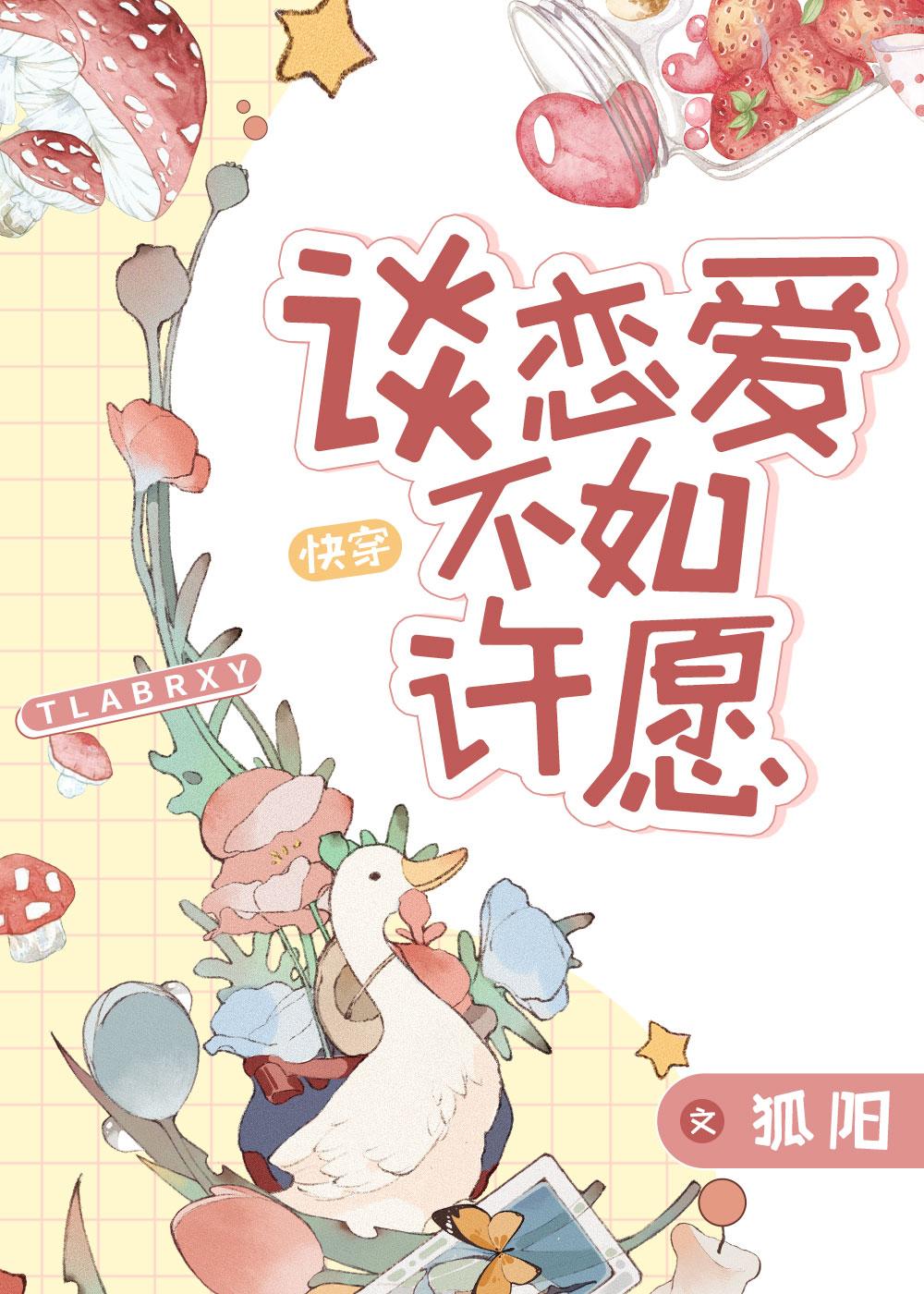 谈恋爱不如许愿[快穿]封面