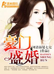 豪门盛婚封面