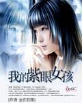 我的紫眼女孩封面