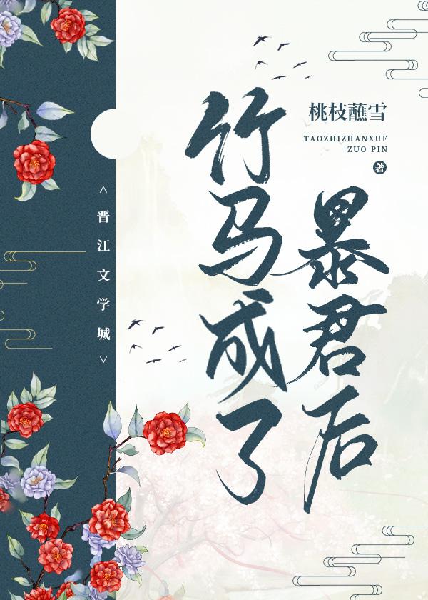 竹马成了暴君后封面