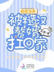 退婚当天，被糙汉赘婿扛回家封面