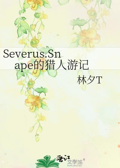 Severus.Snape的猎人游记封面