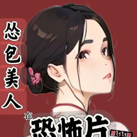怂包美人在恐怖片被厉鬼宠爱封面