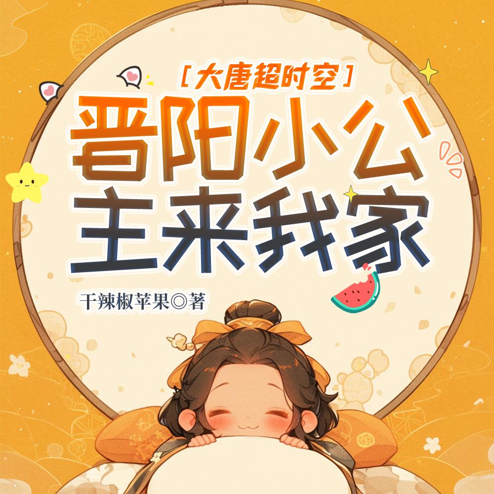 大唐超时空：晋阳小公主来我家！封面