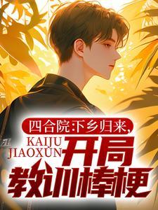 四合院：下乡归来，开局教训棒梗封面