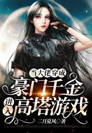 当大佬穿成豪门千金进入高塔游戏封面