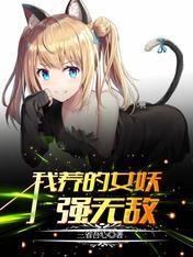 我养的女妖强无敌封面