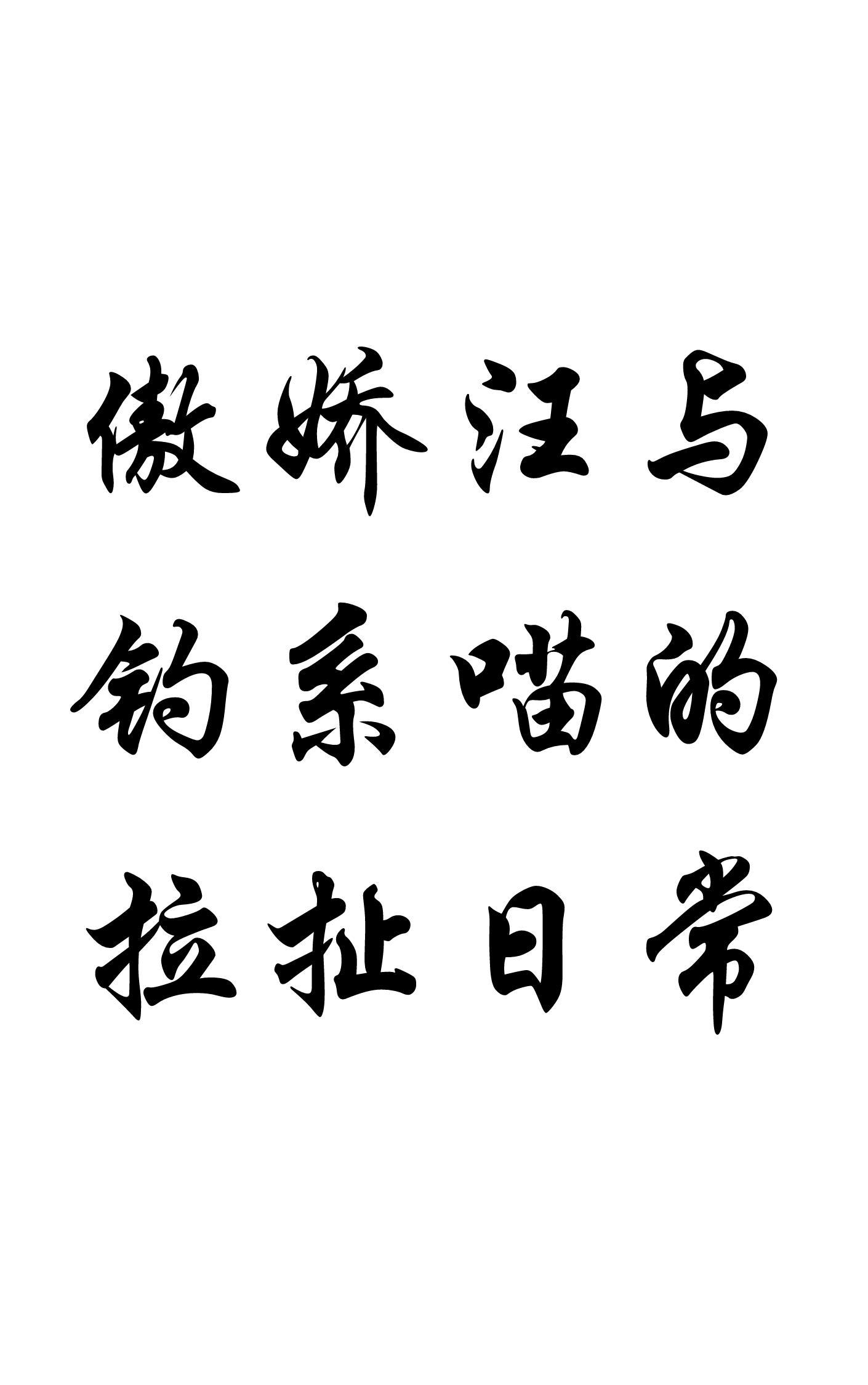 傲娇汪与钓系喵的拉扯日常封面