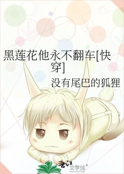 黑莲花他永不翻车[快穿]封面