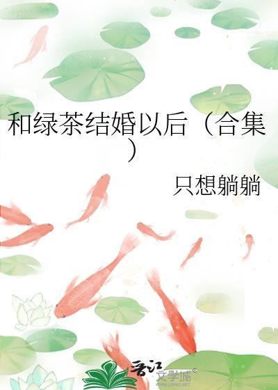 和绿茶结婚以后（合集）封面