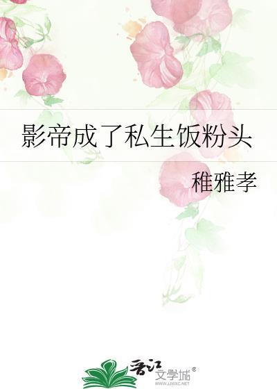 影帝成了私生饭粉头封面