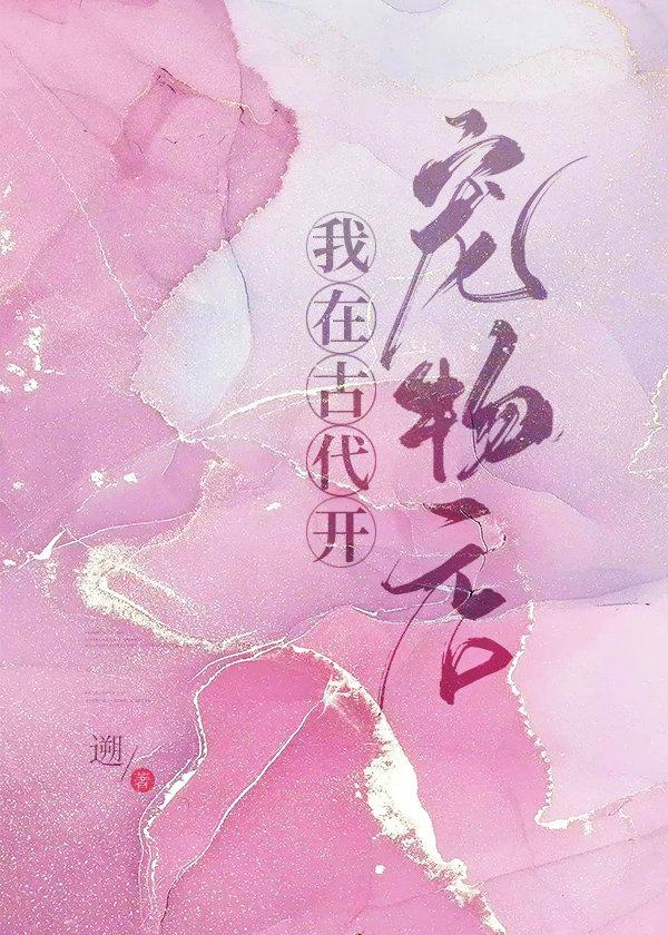 我在古代开宠物店封面