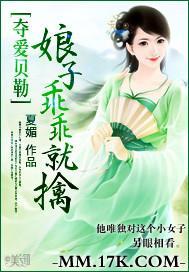 夺爱贝勒：娘子乖乖就擒封面