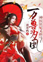 万兽为凰：神医狂妃又掉马了！封面