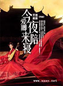 爱卿，今夜来陪寝封面