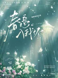春意入我怀封面