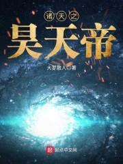 诸天之昊天帝封面
