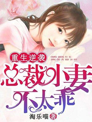 重生逆袭：总裁小妻不太乖封面