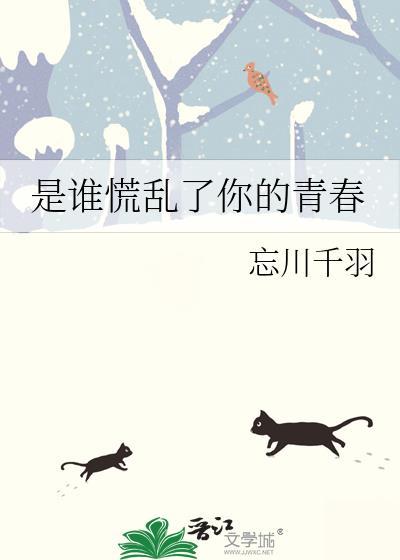 是谁慌乱了你的青春封面
