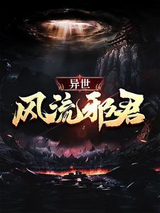 异世风流邪君封面