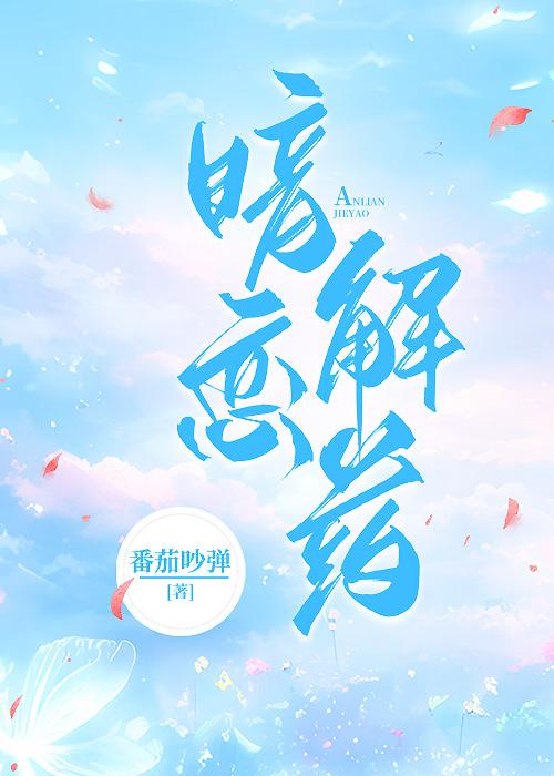 暗恋解药封面