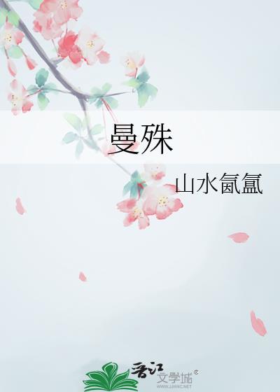 曼殊封面