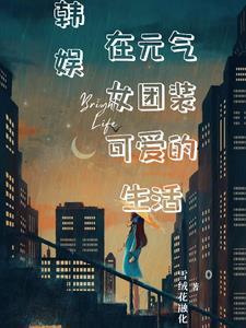 韩娱我即风暴封面