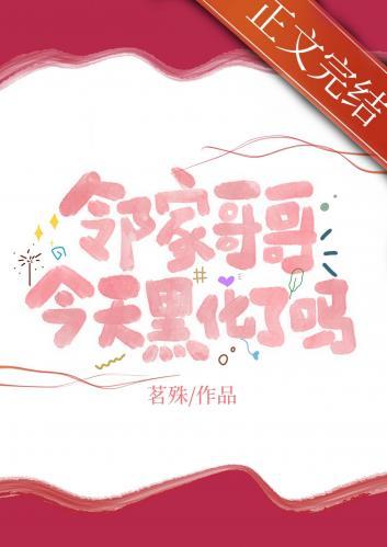 邻家哥哥今天黑化了吗封面