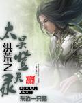 洪荒之太昊登天录封面
