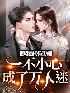 心声暴露后，一不小心成了万人迷封面