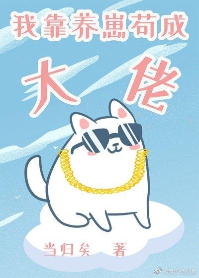 我靠养崽茍成大佬[星际]封面