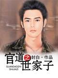官道之世家子封面