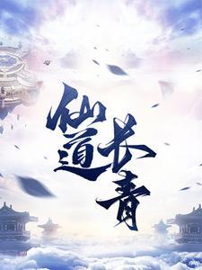 仙道长青封面