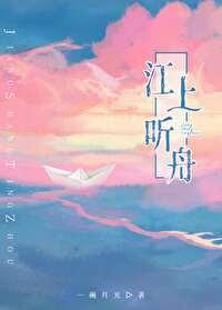 江上听舟封面